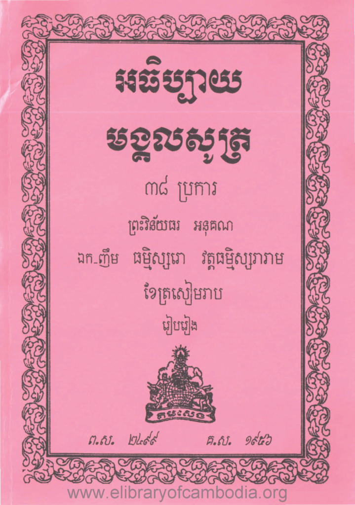 អធិប្បាយមង្គលសូត្រ