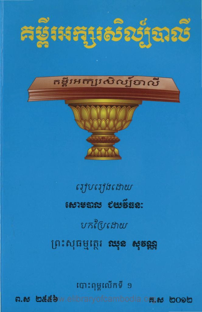 គម្ពីរអក្សរសិល្ប៍បាលី