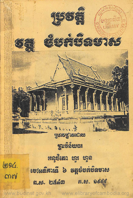 ប្រវត្តិវត្តចំបក់បិទមាស