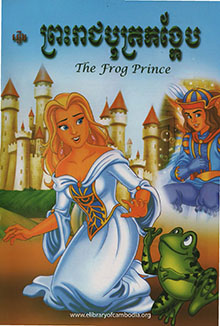 ព្រះរាជបុត្រកង្កែប – The Frog Prince