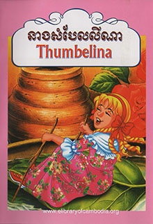 នាងសំបែលលីណា – Thumbelina