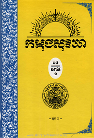 កម្ពុជសុរិយា ឆ្នាំ១៩៤៥ លេខ ៣និង៤