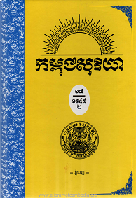 កម្ពុជសុរិយា ឆ្នាំ១៩៤៥ លេខ ៧ ខែកក្កដា