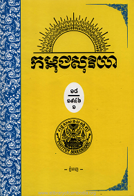 កម្ពុជសុរិយា ឆ្នាំ១៩៤៦ លេខ ១ ខែមករា