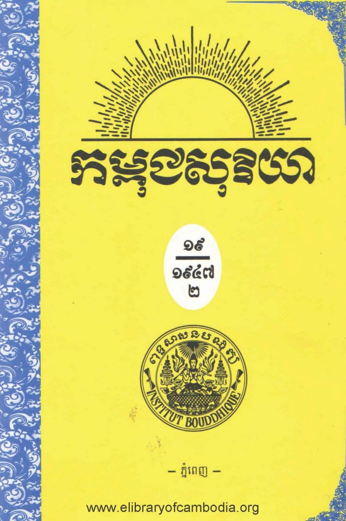 កម្ពុជសុរិយា ឆ្នាំ១៩៤៧ លេខ៧ ខែ​កក្កដា