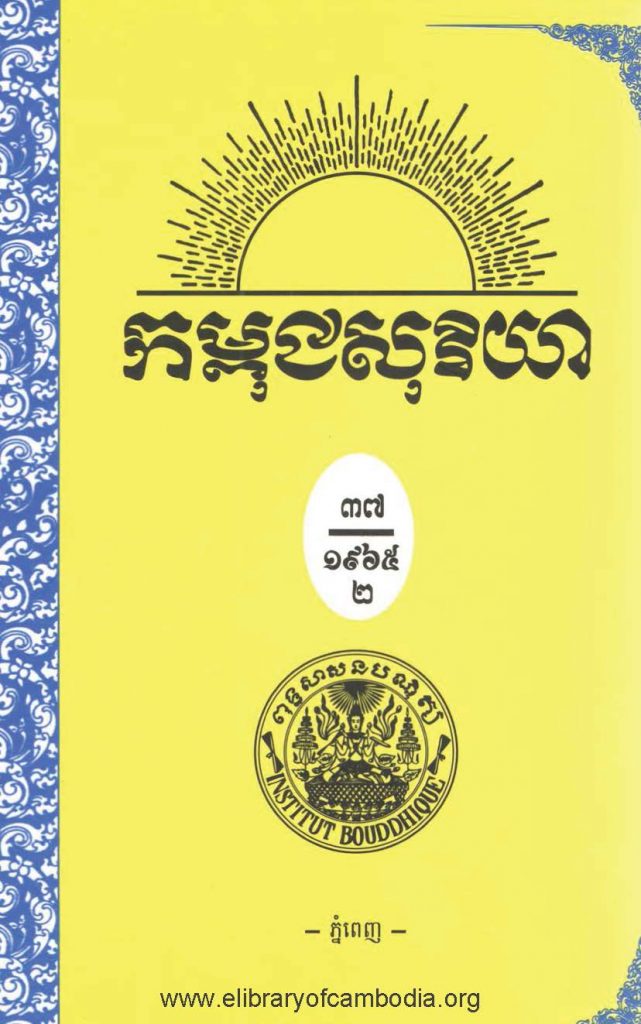 កម្ពុជសុរិយា ឆ្នាំ១៩៦៥ លេខ៨ ខែសីហា