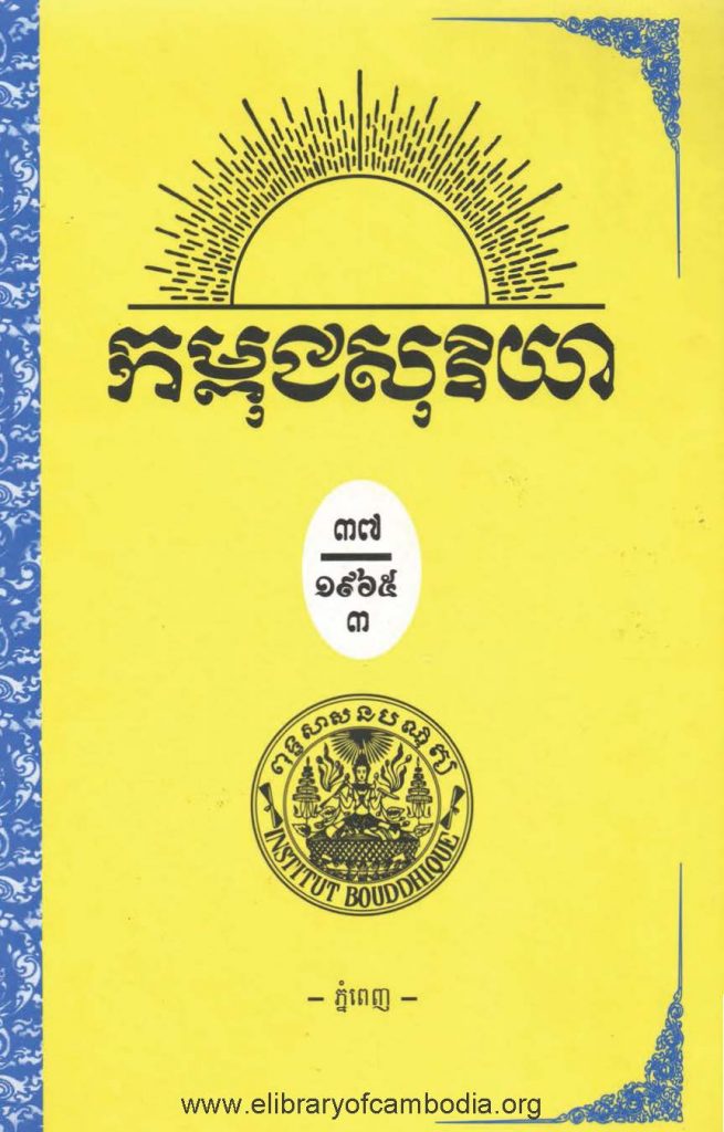 កម្ពុជសុរិយា ឆ្នាំ១៩៦៥ លេខ៩ ខែកញ្ញា