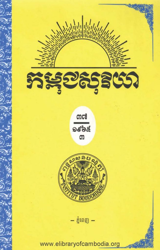 កម្ពុជសុរិយា ឆ្នាំ១៩៦៥ លេខ១២ ខែធ្នូ