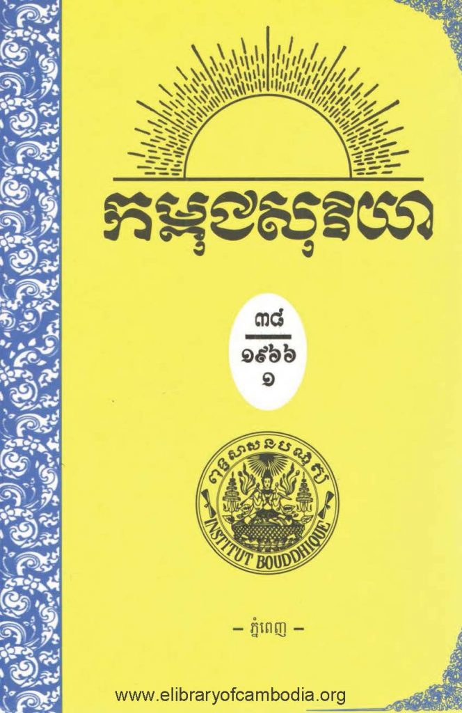 កម្ពុជសុរិយា ឆ្នាំ១៩៦៦ លេខ៩ ខែមករា