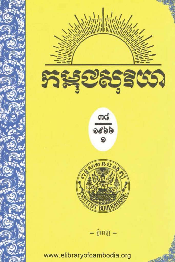 កម្ពុជសុរិយា ឆ្នាំ១៩៦៦ លេខ១០ ខែកុម្ភះ