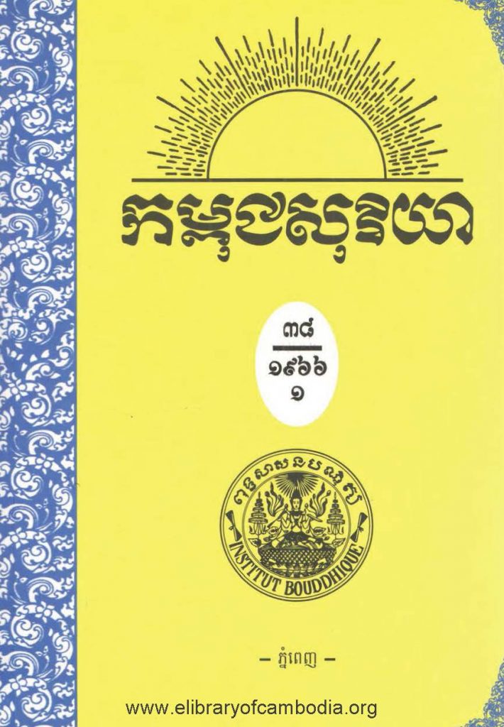 កម្ពុជសុរិយា ឆ្នាំ១៩៦៦ លេខ១១ ខែ​មីនា