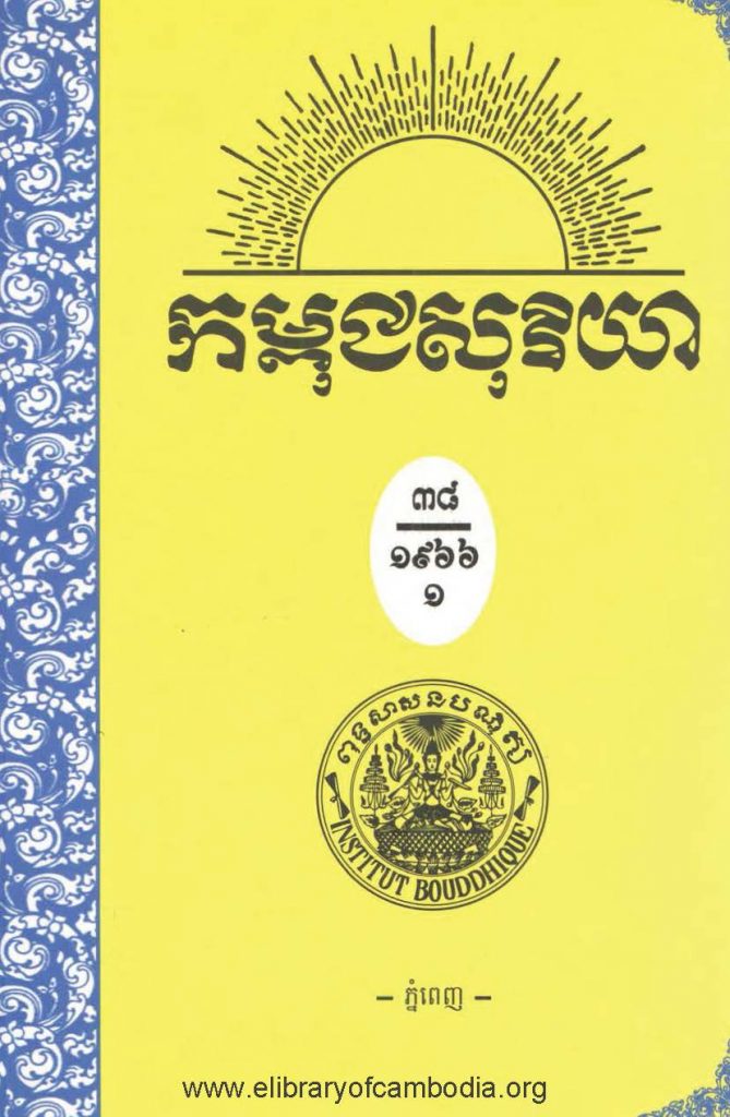 កម្ពុជសុរិយា ឆ្នាំ១៩៦៦ លេខ១២ ខែមេសា