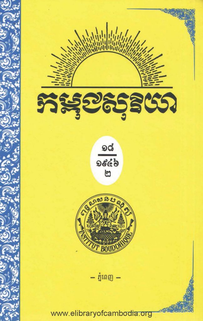 កម្ពុជសុរិយា ឆ្នាំ១៩៤៦ លេខ៧ ខែ​កក្កដា