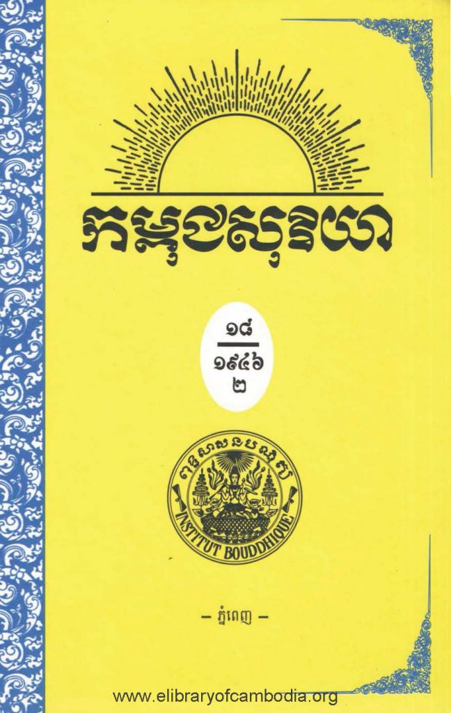 កម្ពុជសុរិយា ឆ្នាំ១៩៤៦ លេខ១០ ខែតុលា