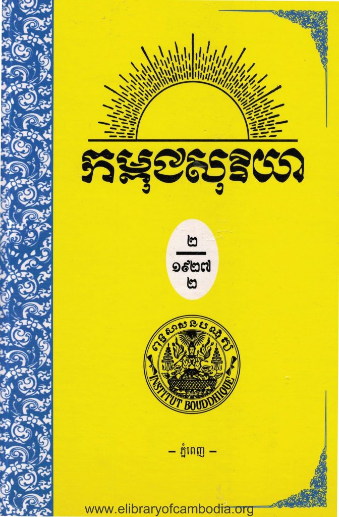 កម្ពុជសុរិយា ឆ្នាំ១៩២៨ ខ្សែទី១១