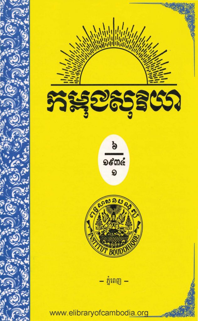 កម្ពុជសុរិយា ឆ្នាំ១៩៣៤ ខ្សែទី៤,៥,៦ រួមគ្នា