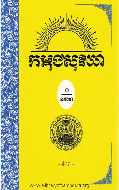 កម្ពុជសុរិយា ឆ្នាំ១៩៣០ ខ្សែទី៥