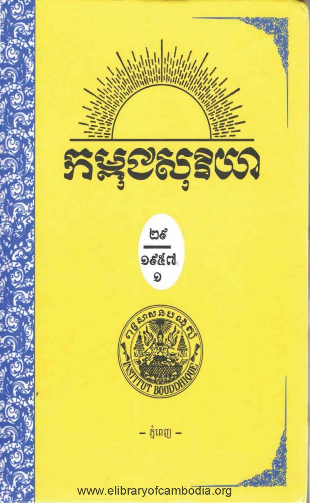 កម្ពុជសុរិយា ឆ្នាំ១៩៥៧ ខែមករា លេខ១