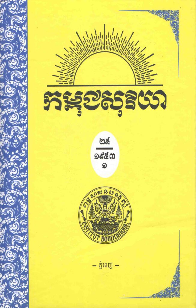 កម្ពុជសុរិយា ឆ្នាំ១៩៥៣ ខែសីហា លេខ៨