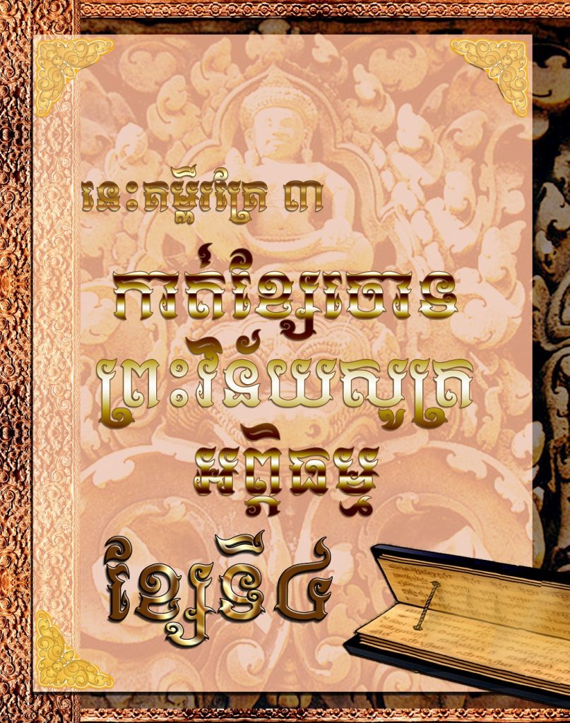 ខ្សែទី​​៤​ នេះគម្ពីរគ្រែ​ ៣ កាត់ខ្សែចោទព្រះវិន័យសូត្រអព្ភិធម្ម