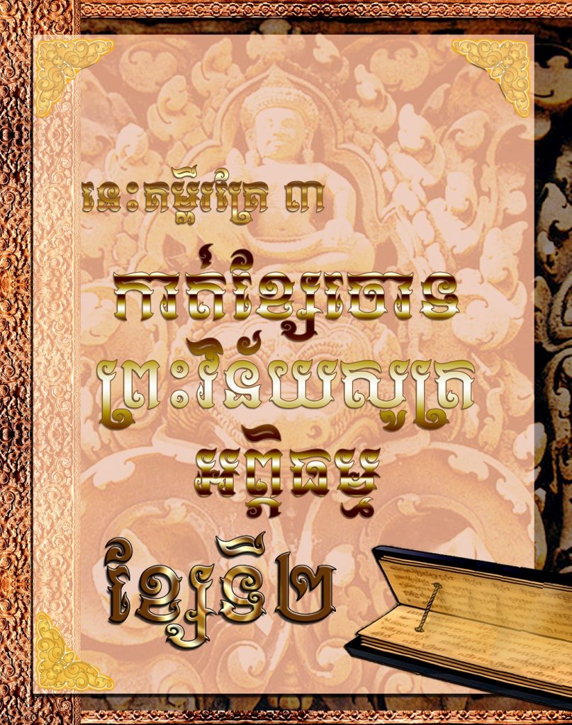 ខ្សែទី​​២​ នេះគម្ពីរគ្រែ​ ៣ កាត់ខ្សែចោទព្រះវិន័យសូត្រអព្ភិធម្ម