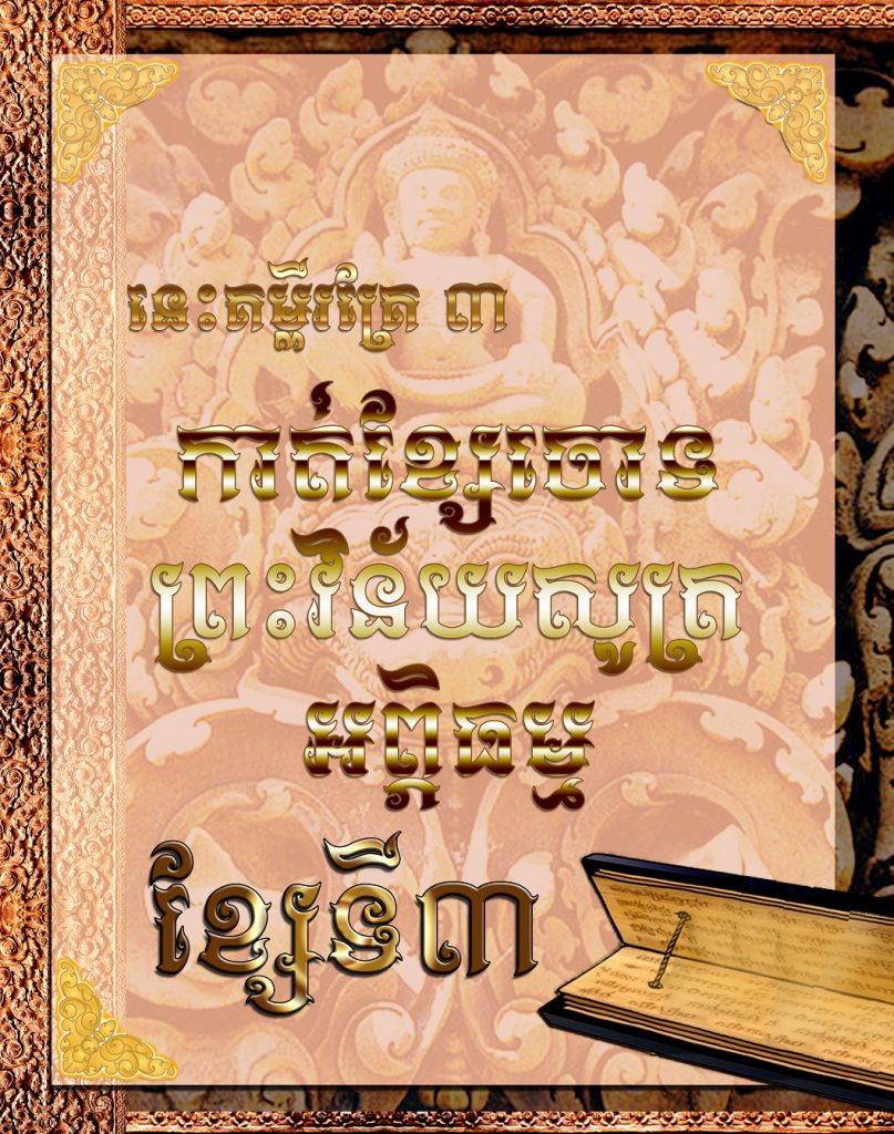 ខ្សែទី​​៣ នេះគម្ពីរគ្រែ​ ៣ កាត់ខ្សែចោទព្រះវិន័យសូត្រអព្ភិធម្ម