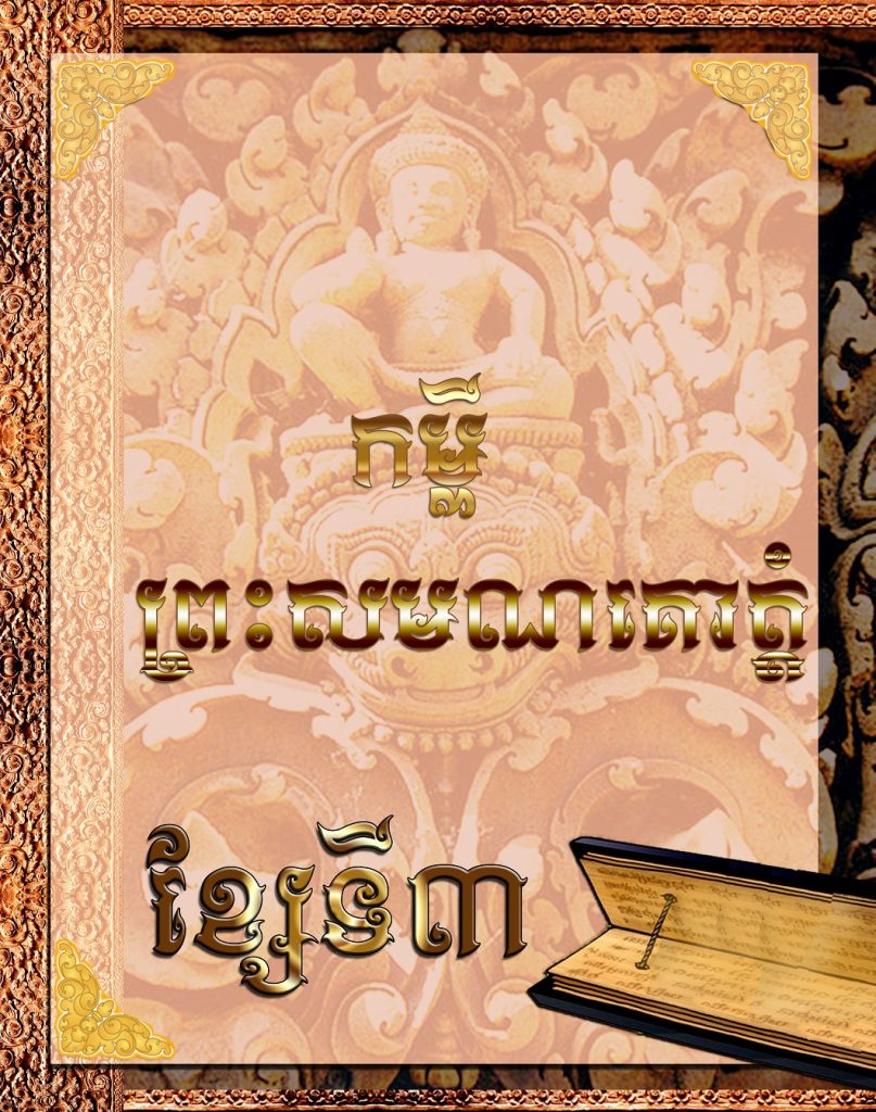 គម្ពីព្រះសមណគោត្តំ ខ្សែទី៣