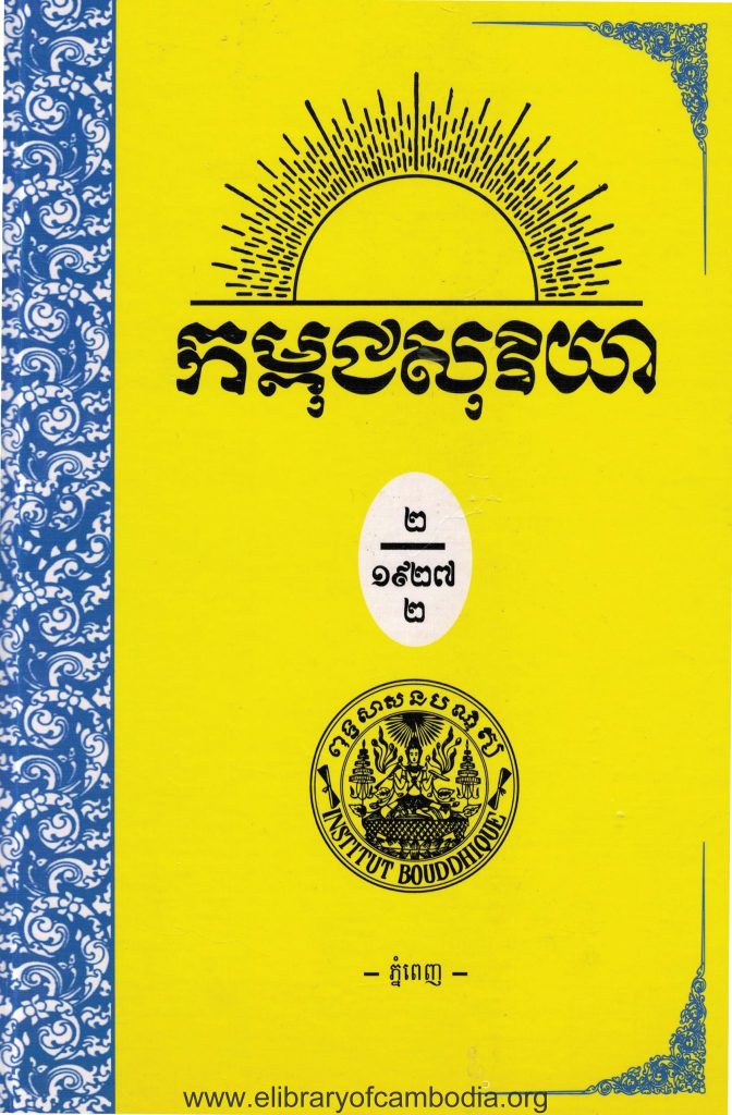 កម្ពុជសុរិយា ឆ្នាំ១៩២៨ ខ្សែទី៨