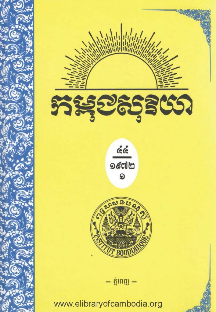 កម្ពុជាសុរិយា ឆ្នាំ១៩៧២ ខែកុម្ភៈ លេខ២