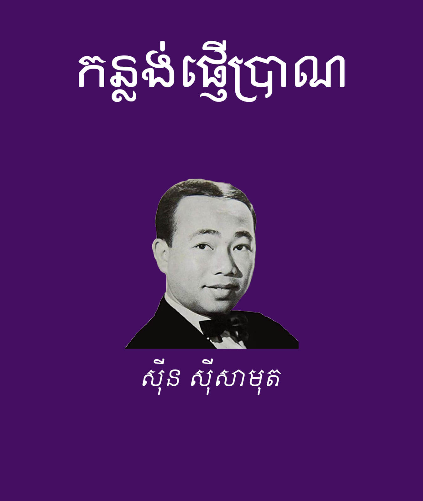 កន្លង់ផ្ញើប្រាណ – បណ្ណាល័យអេឡិចត្រូនិចខ្មែរ