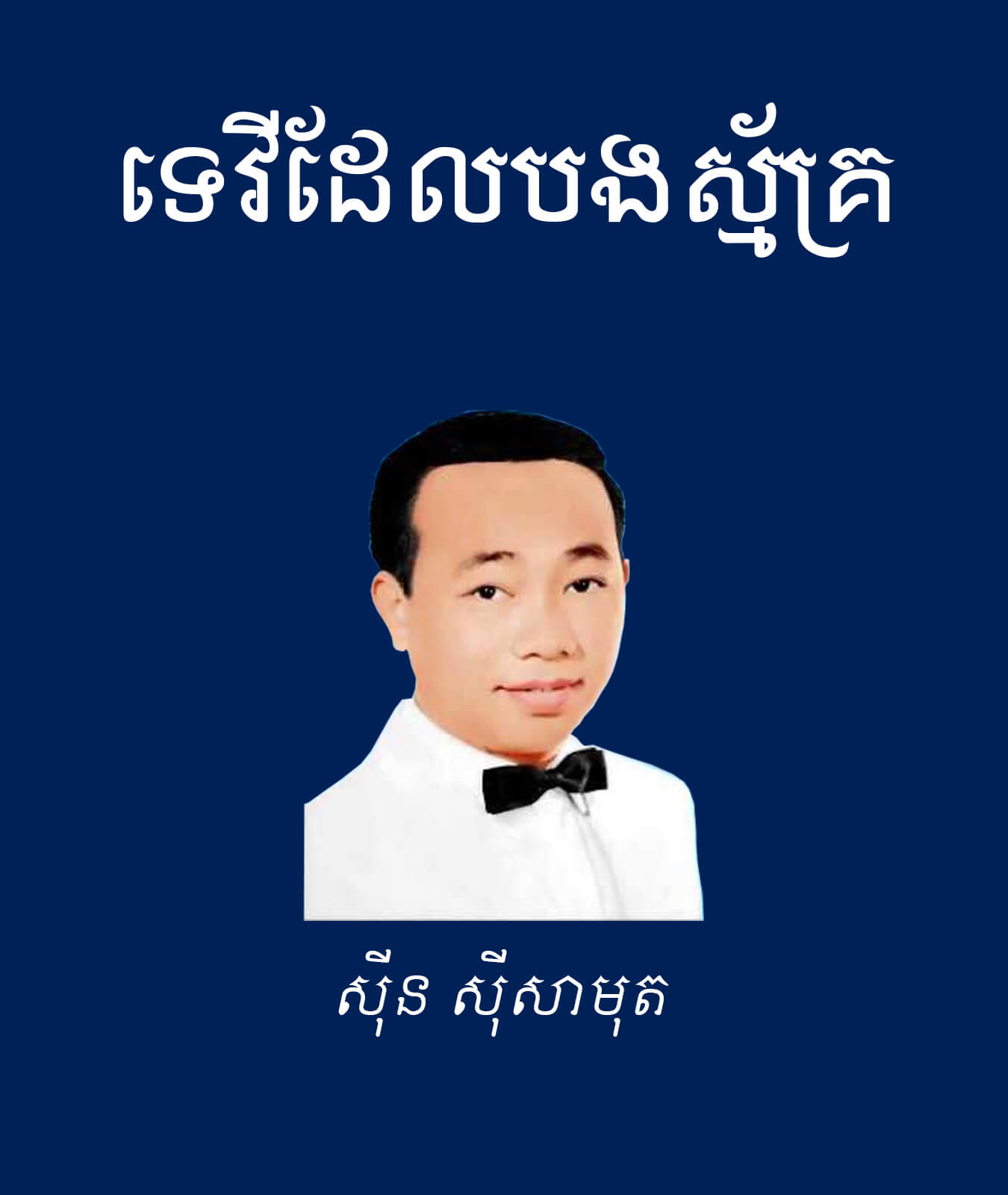 ទេវីដែលបងស្ម័គ្រ – បណ្ណាល័យអេឡិចត្រូនិចខ្មែរ