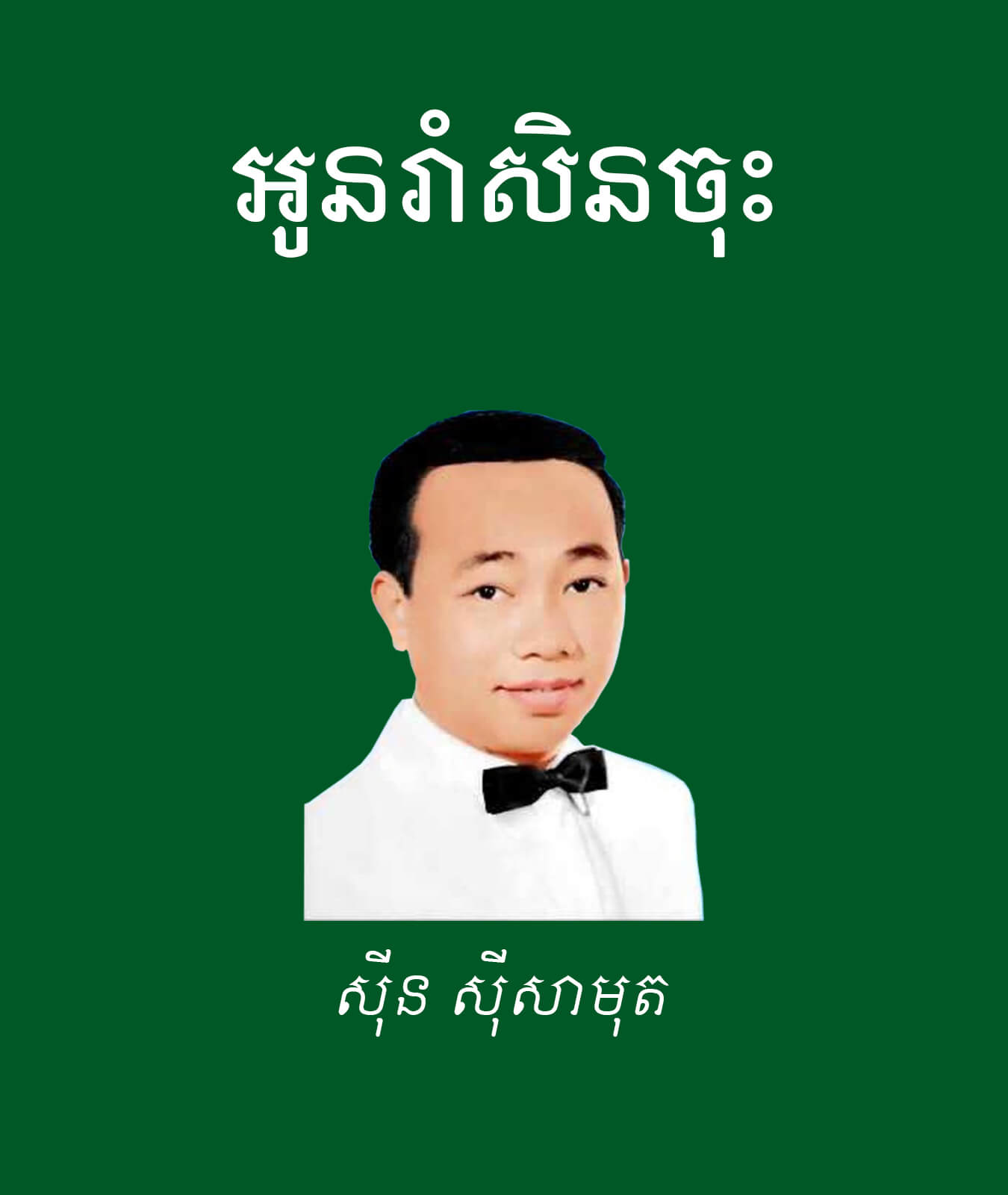 អូនរាំសិនចុះ – បណ្ណាល័យអេឡិចត្រូនិចខ្មែរ