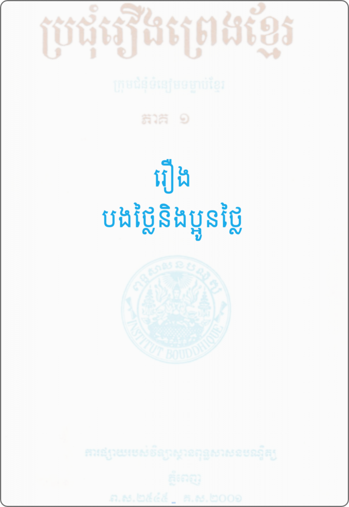 រឿង បងថ្លៃនិងប្អូនថ្លៃ