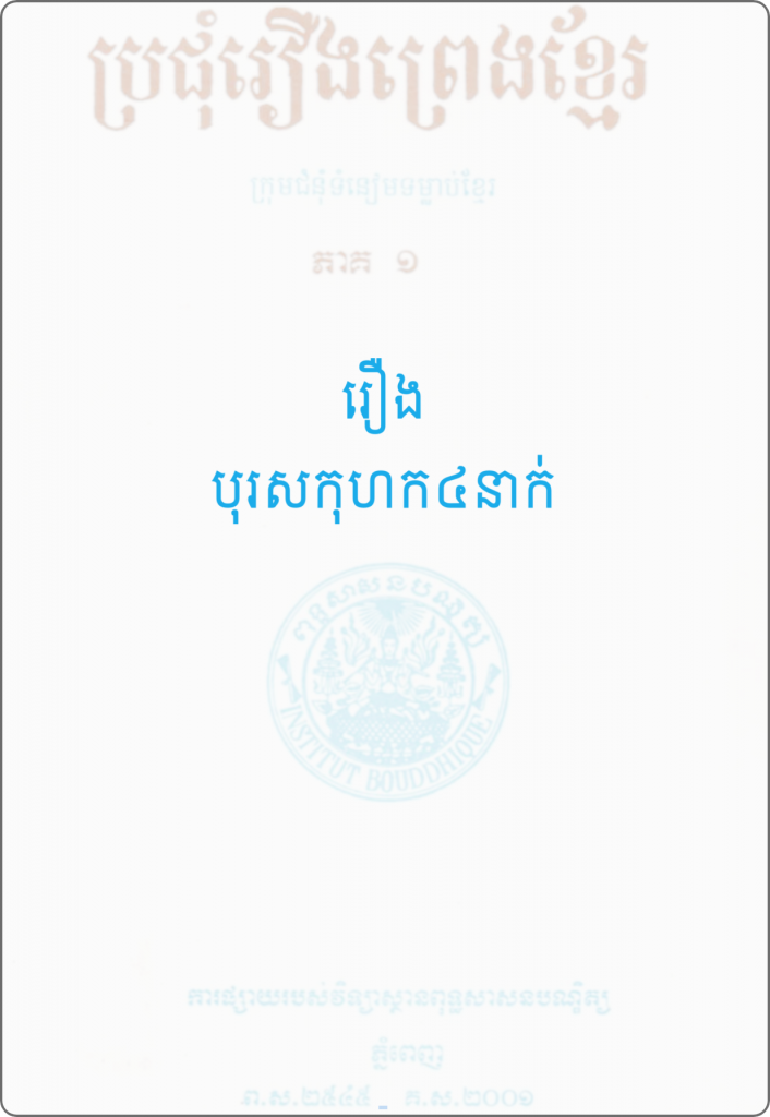 រឿង បុរសកុហក៤នាក់