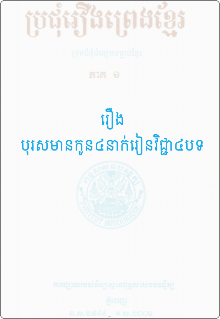 រឿង  បុរសមានកូន៤នាក់រៀនវិជ្ជា៤បទ