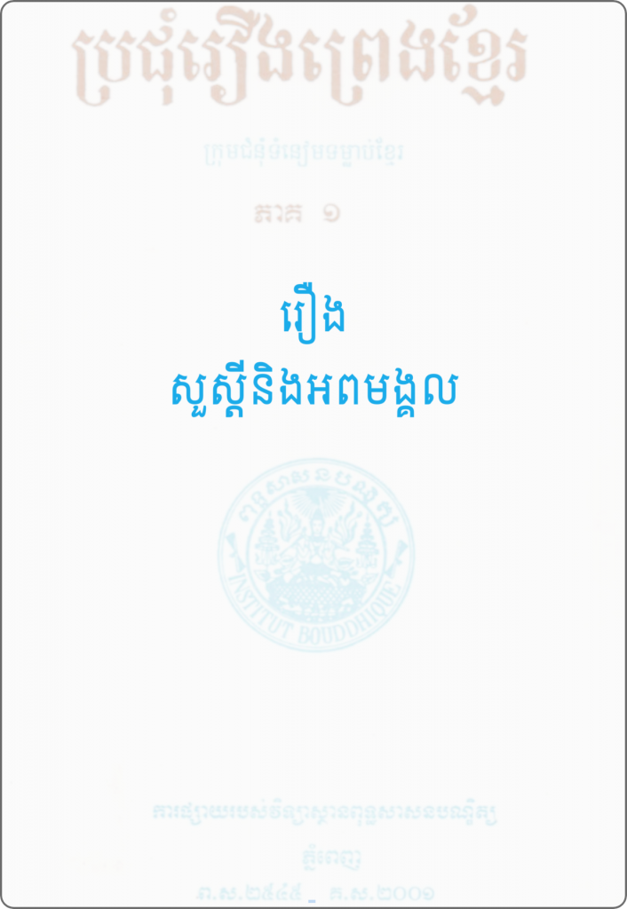 រឿង សួស្ដីនិងអពមង្គល