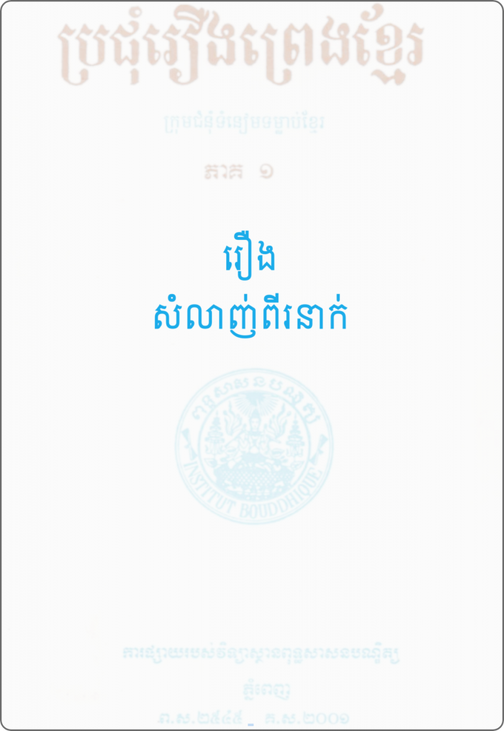 រឿង សំលាញ់ពីរនាក់