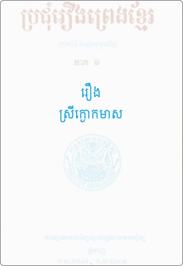 រឿង ស្រីក្ងោកមាស