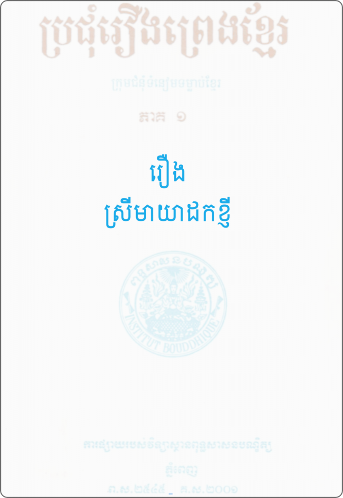 រឿង ស្រីមាយាដកខ្ញី