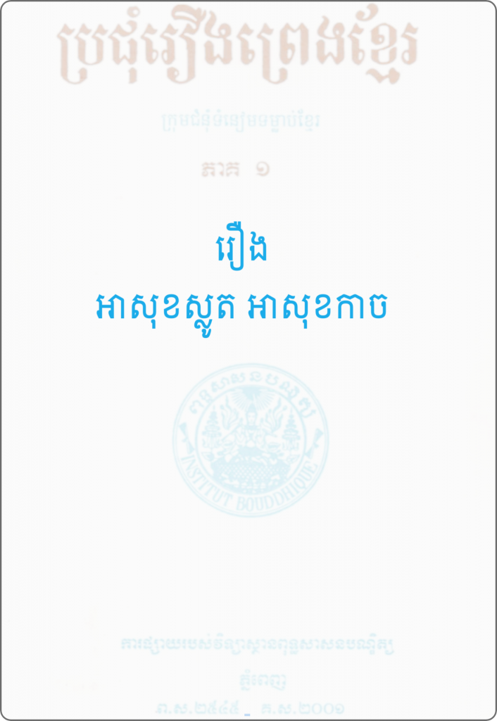 រឿង អាសុខស្លូត អាសុខកាច